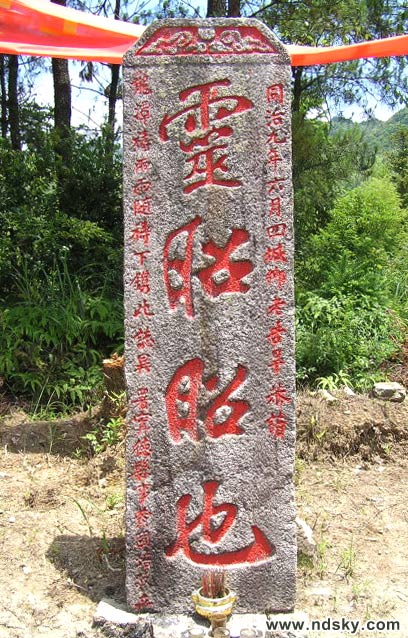 宁德百丈龙潭 灵昭昭也 石碑