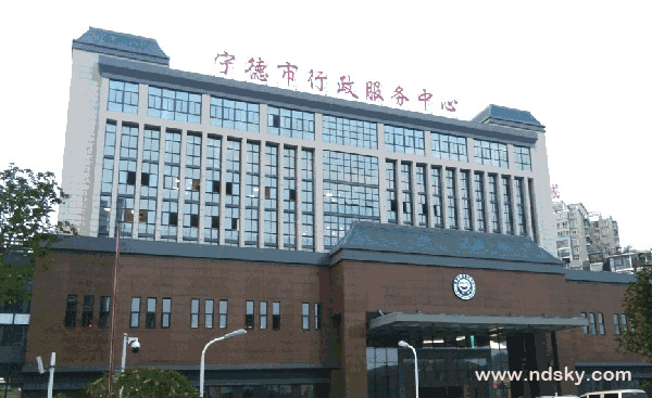 宁德市行政服务中心