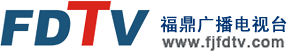 福鼎市广播电视台